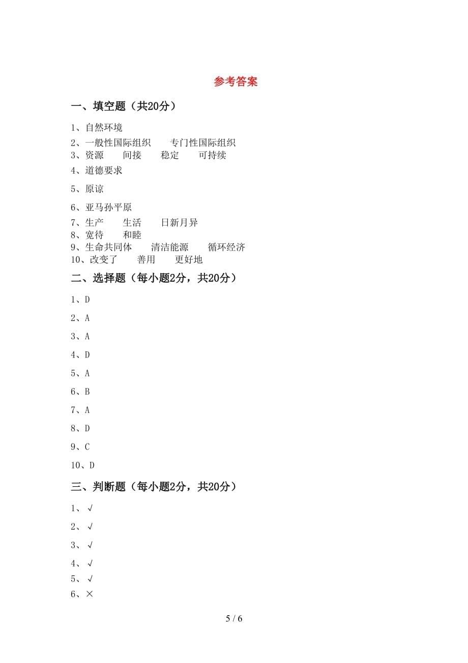 六年级道德与法治下册期末试卷（一套）_第5页