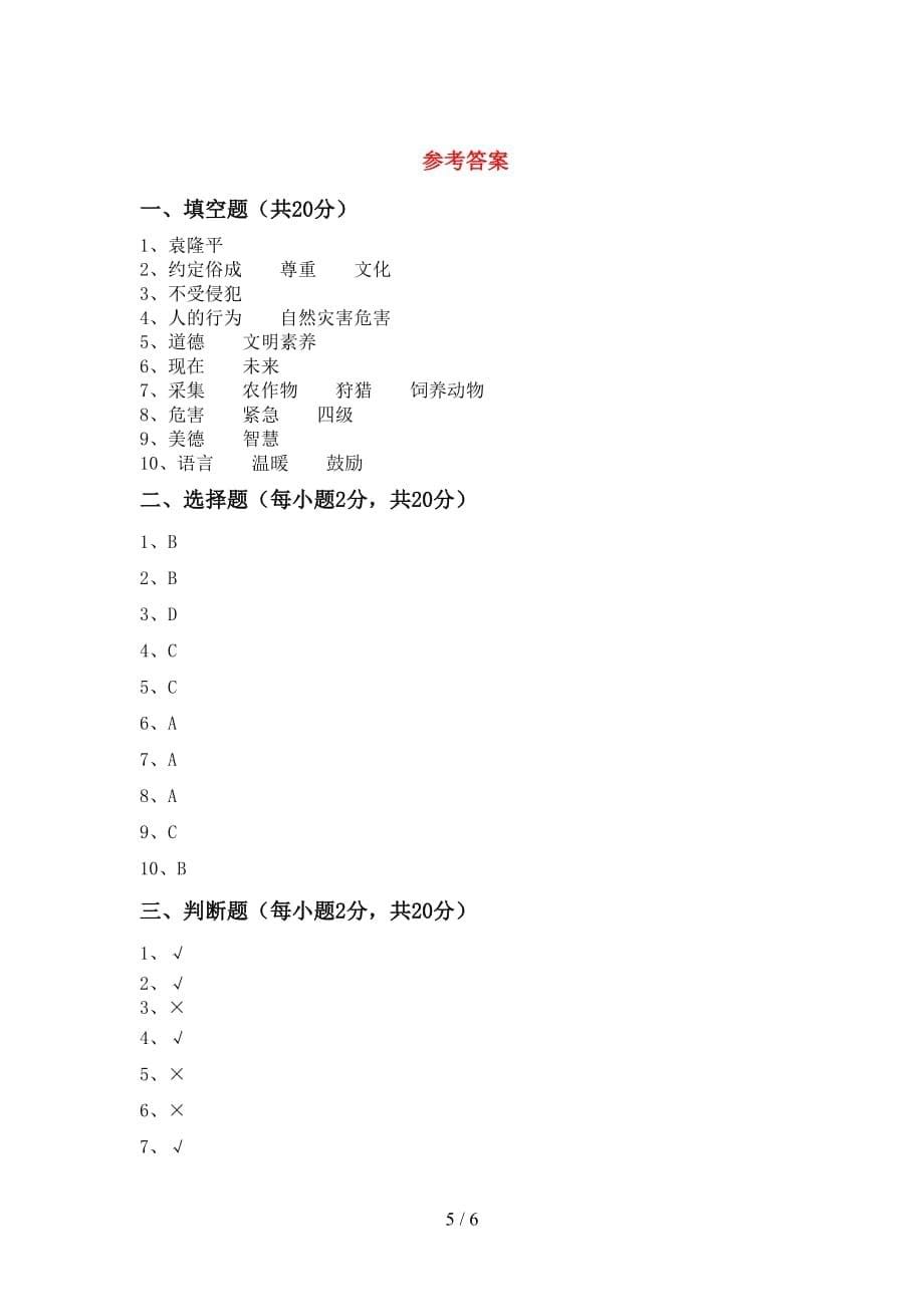 最新小学六年级道德与法治下册期末考试卷及答案2_第5页