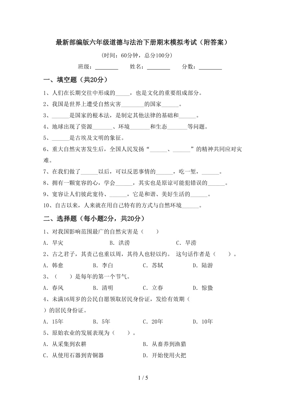 最新部编版六年级道德与法治下册期末模拟考试（附答案）_第1页