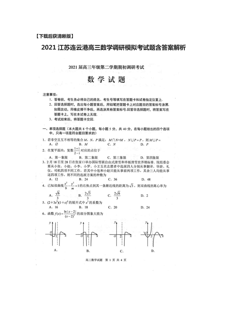 [荐]2021江苏连云港高三数学调研模拟考试题含答案解析_第1页