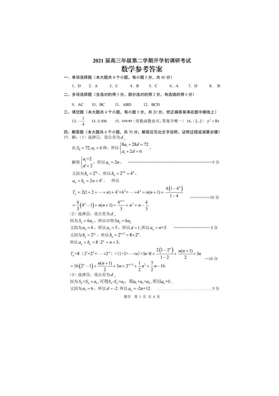 [荐]2021江苏连云港高三数学调研模拟考试题含答案解析_第5页