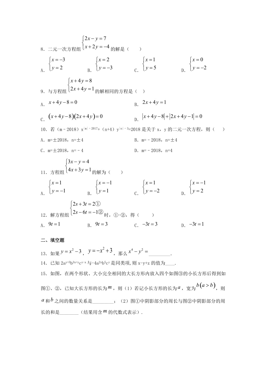 人教版七年级下册数学第八章《二元一次方程组》单元练习题（含答案）8_第2页