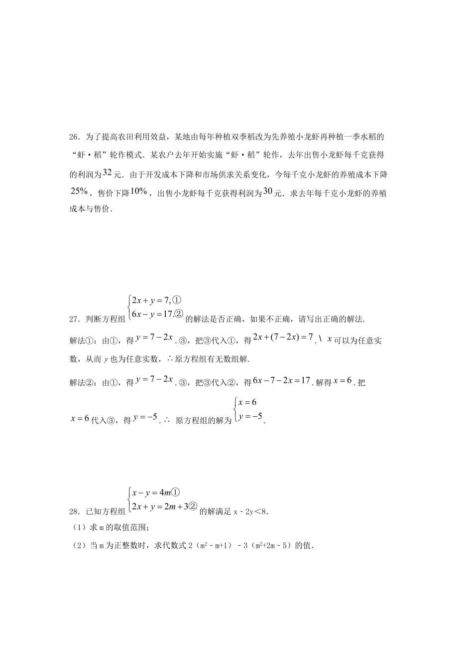 人教版七年级下册数学第八章《二元一次方程组》单元练习题（含答案）8_第5页