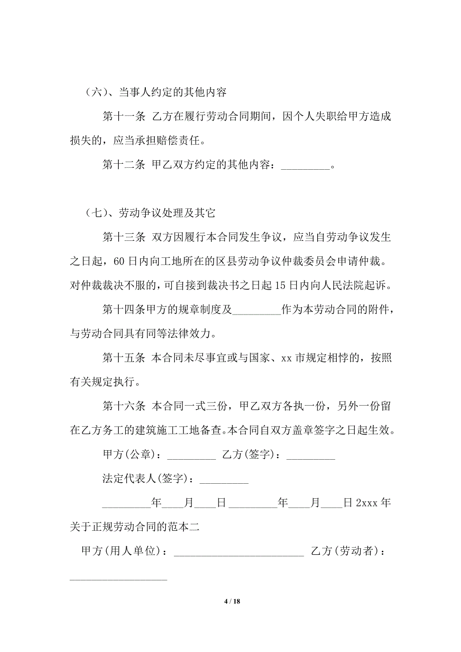 2021年关于正规劳动合同的范本_劳动合同_第4页