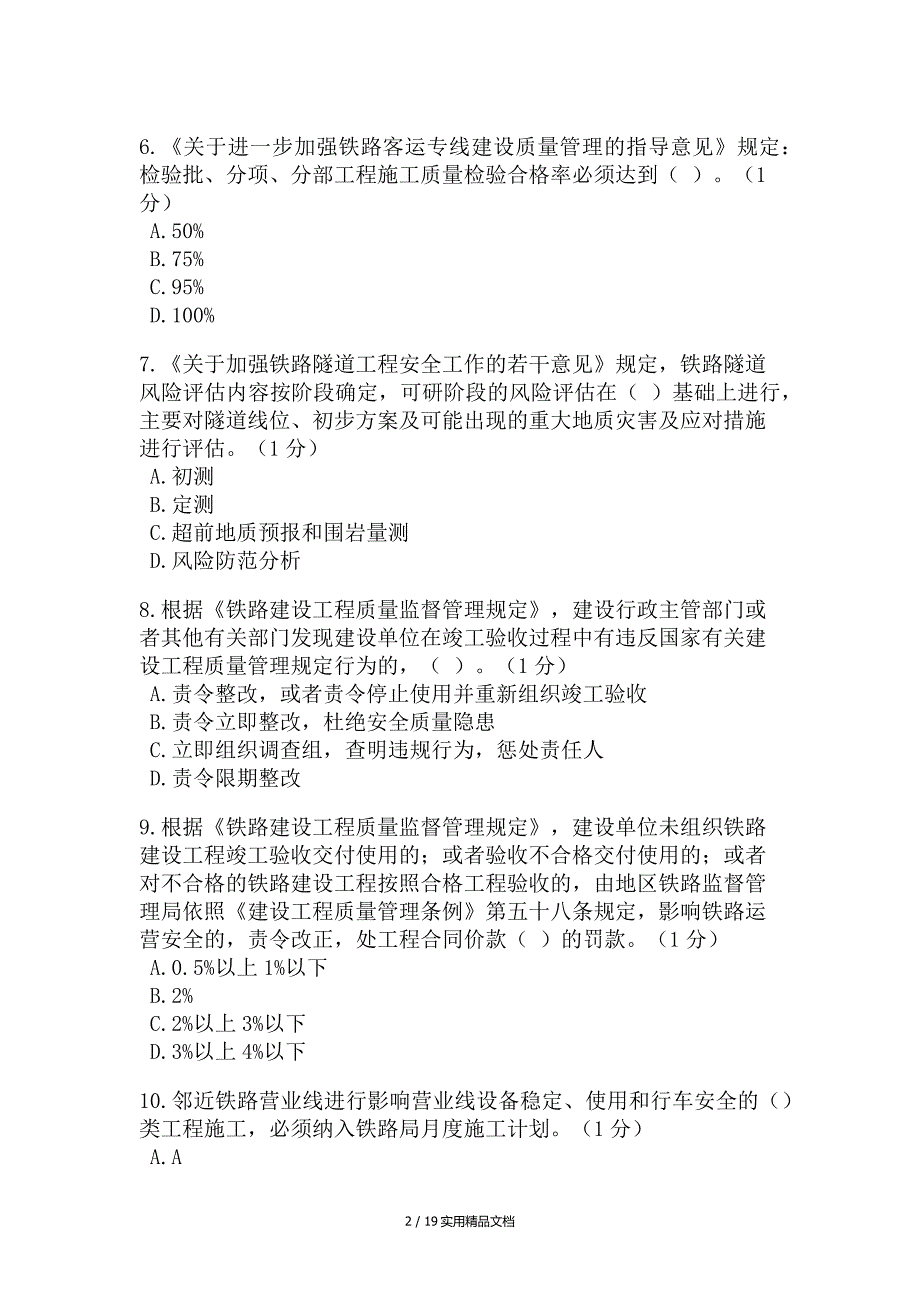 2020年铁路监理工程师继续教育考试（经典实用）_第2页