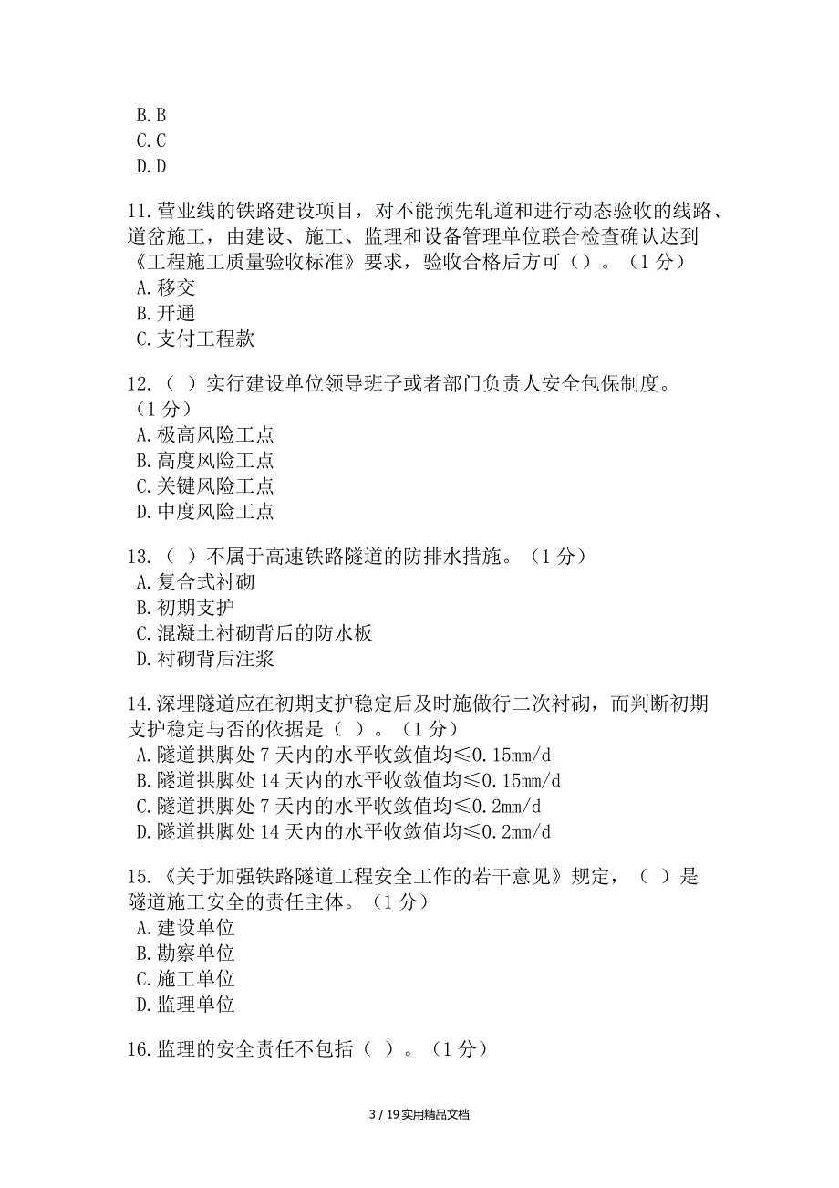 2020年铁路监理工程师继续教育考试（经典实用）_第3页
