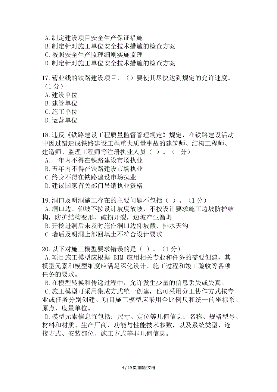 2020年铁路监理工程师继续教育考试（经典实用）_第4页