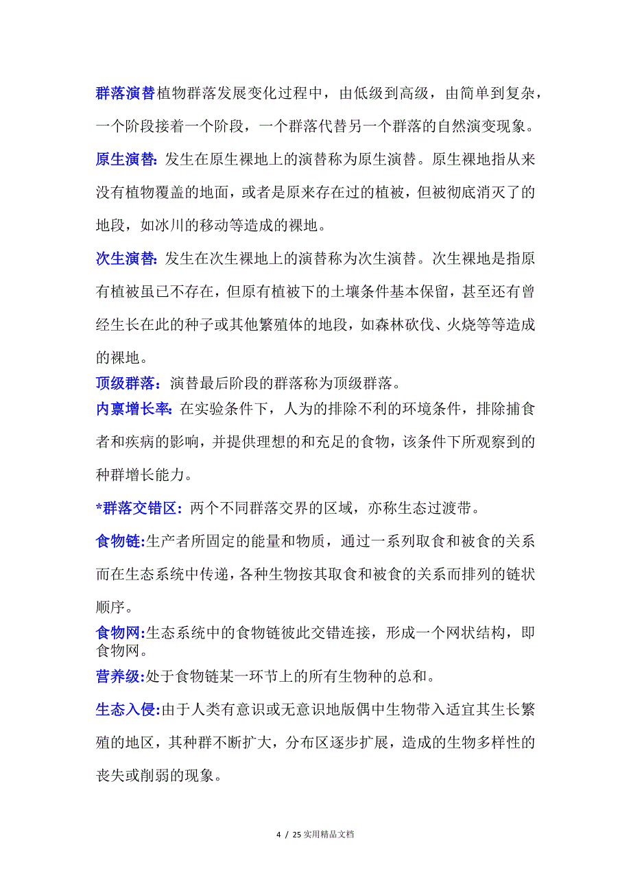 基础生态学终结版复习题（经典实用）_第4页