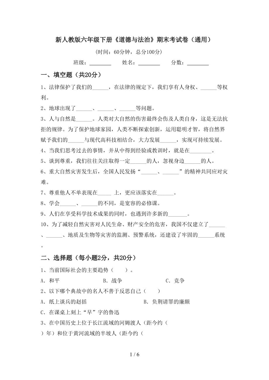 新人教版六年级下册《道德与法治》期末考试卷（通用）_第1页