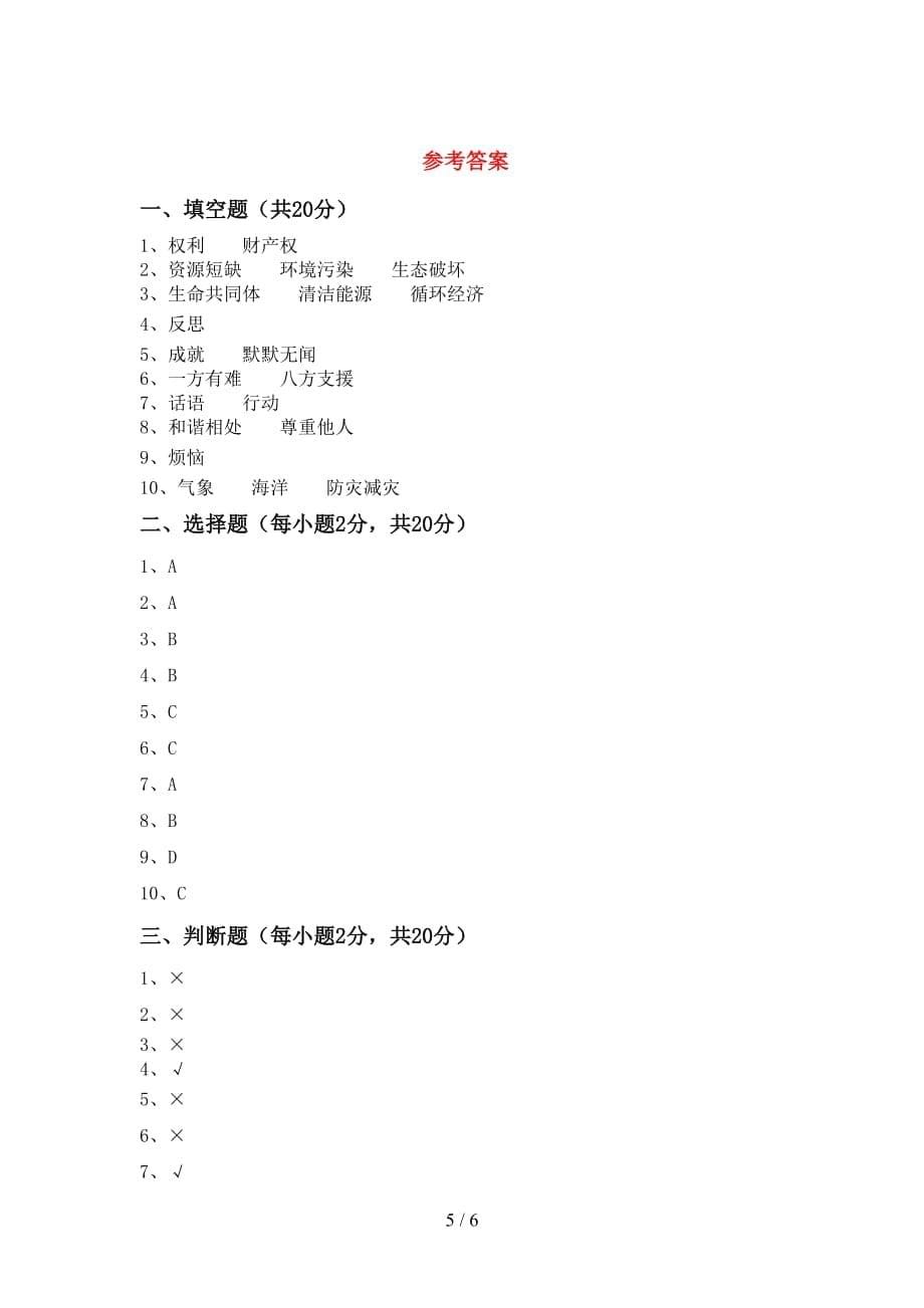 新人教版六年级下册《道德与法治》期末考试卷（通用）_第5页