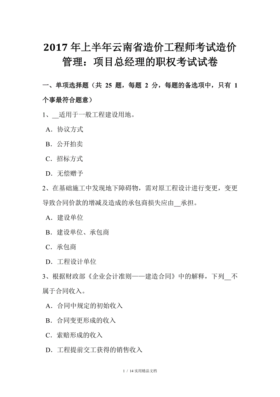 2017年上半年云南省造价工程师考试造价管理：项目总经理的职权考试试卷（经典实用）_第1页