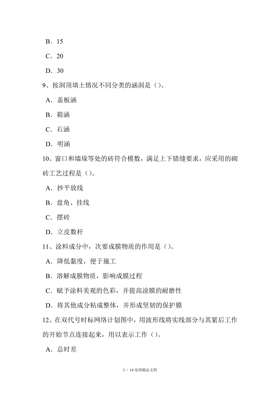 2017年上半年云南省造价工程师考试造价管理：项目总经理的职权考试试卷（经典实用）_第3页