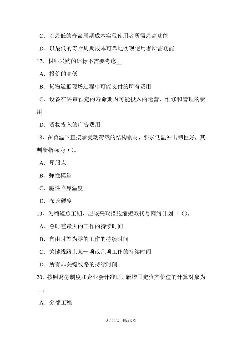 2017年上半年云南省造价工程师考试造价管理：项目总经理的职权考试试卷（经典实用）_第5页