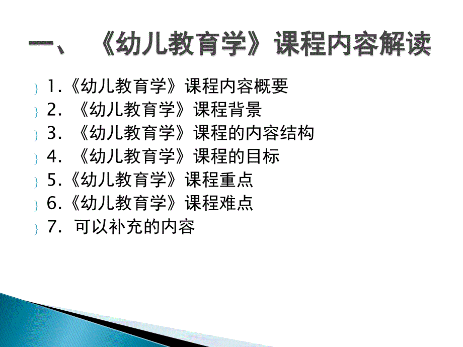 [精选]农村幼儿园“转岗教师”远程培训《幼儿教育学》辅导_第3页