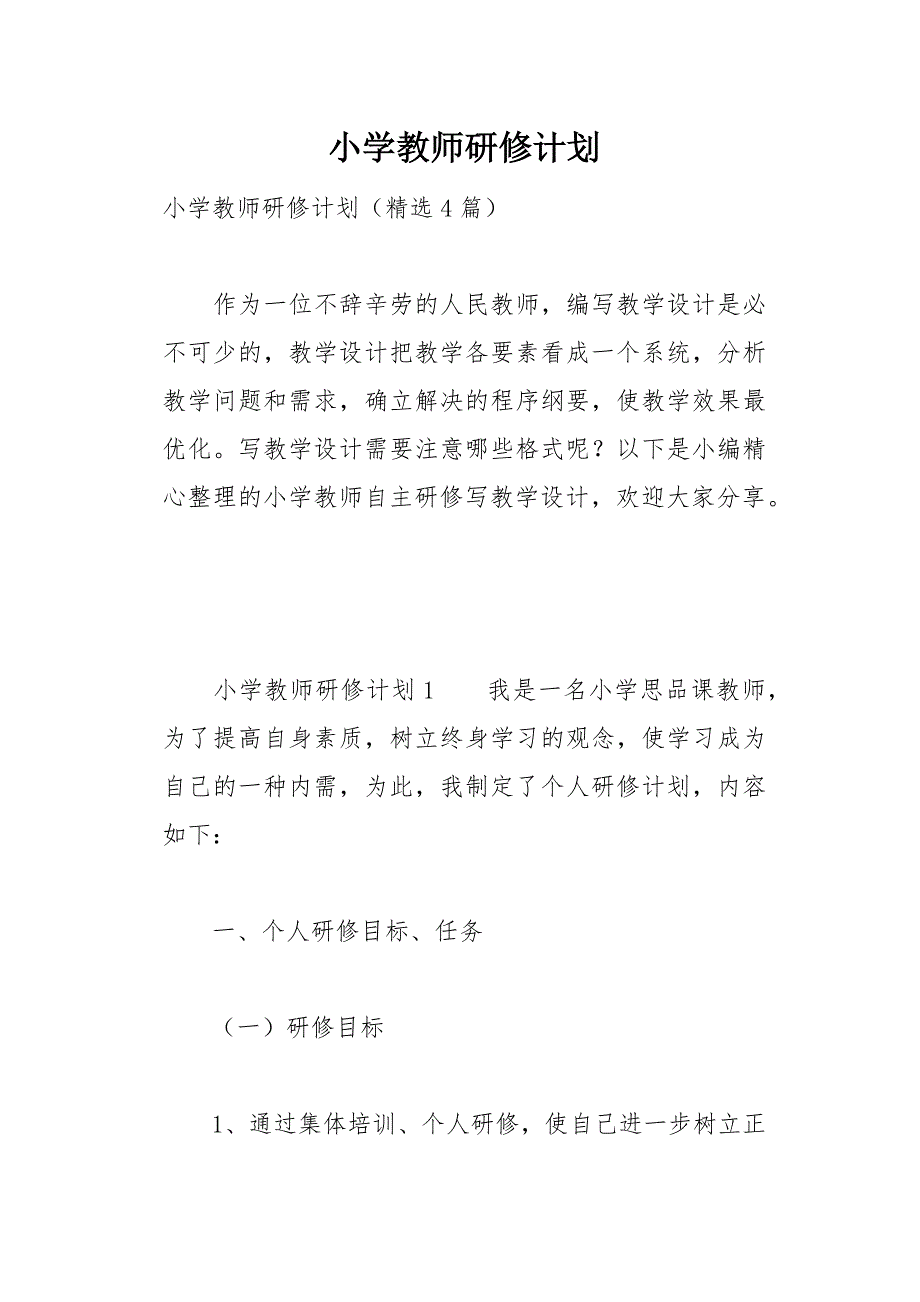 小学教师研修计划17页_第1页