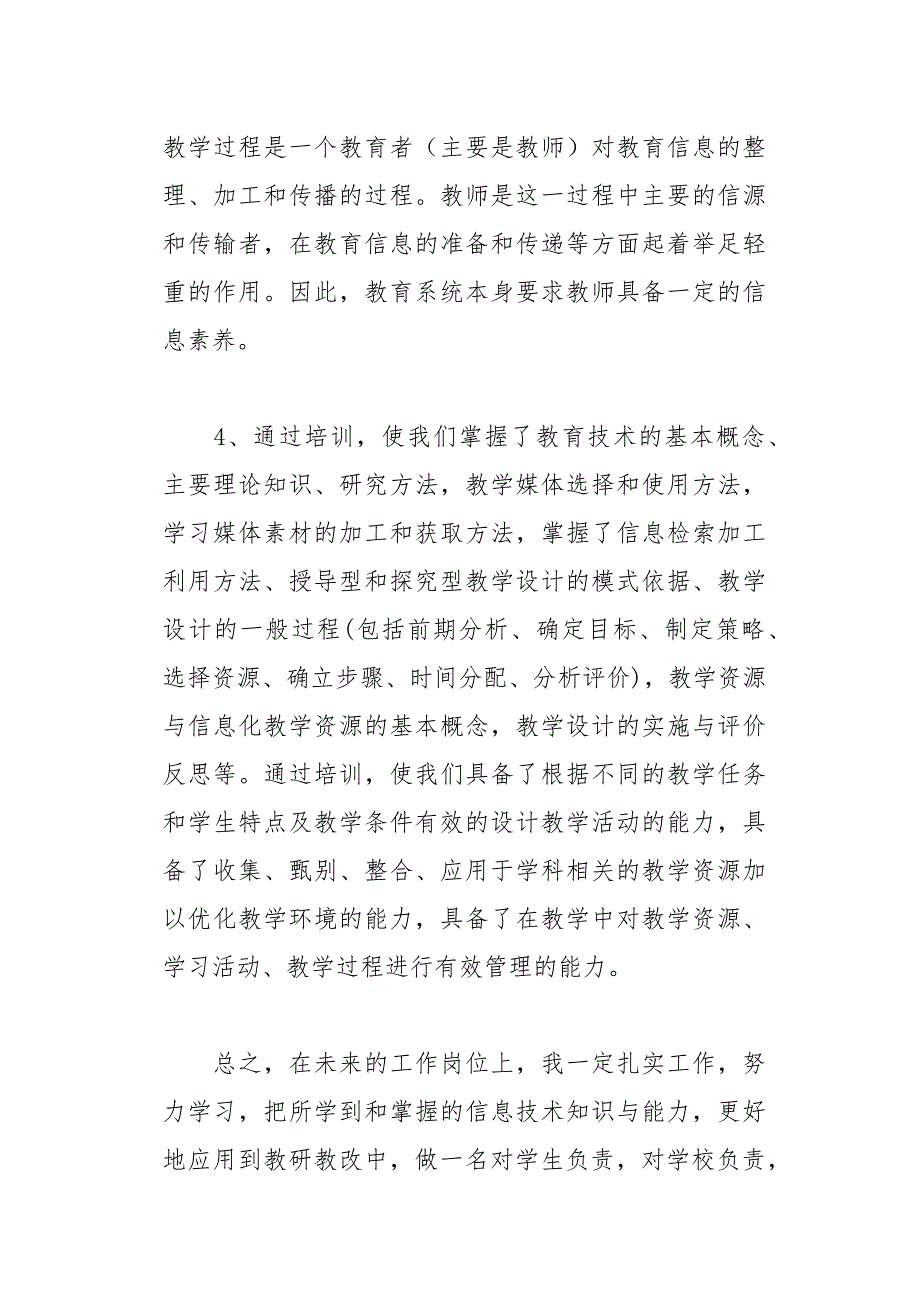 中小学教师信息技术应用能力提升培训心得体会16页_第4页