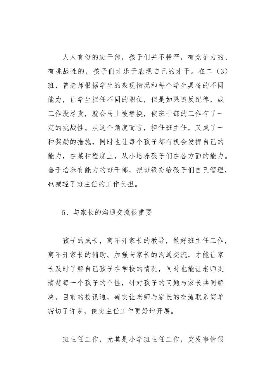 小学教育专业的实习报告11页_第5页