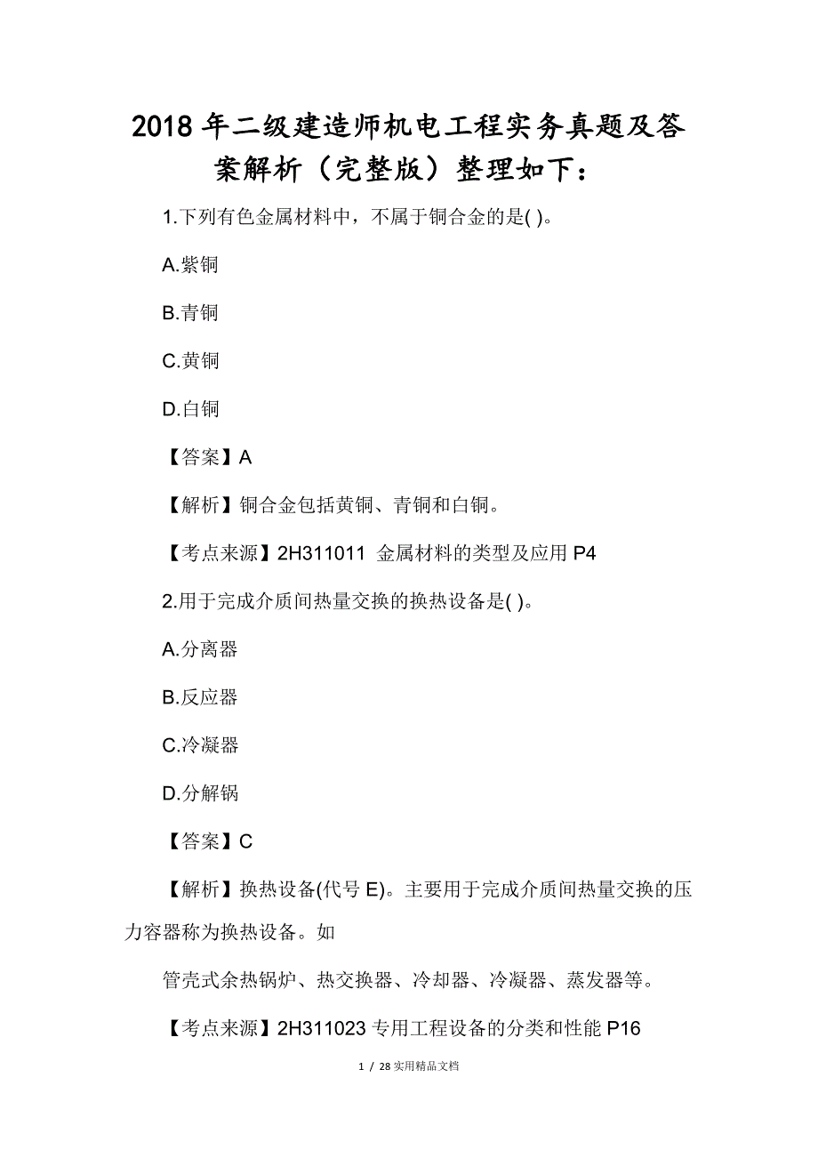 2018年二级建造师机电实务真题及答案（经典实用）_第1页