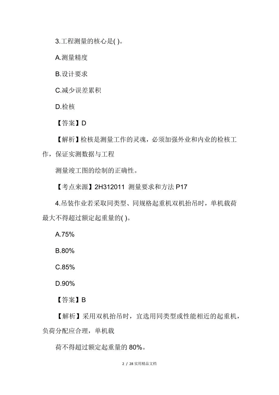 2018年二级建造师机电实务真题及答案（经典实用）_第2页