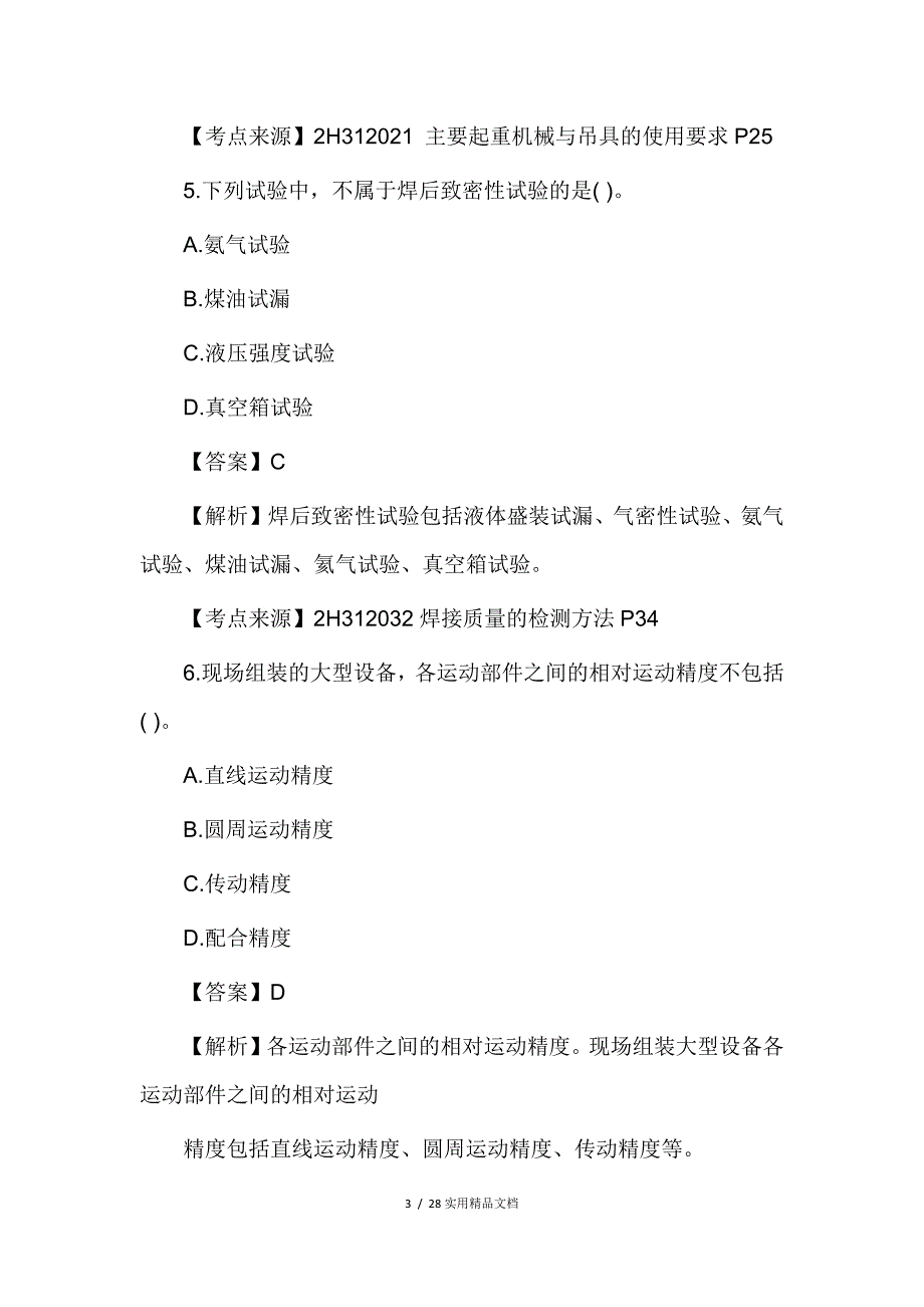 2018年二级建造师机电实务真题及答案（经典实用）_第3页