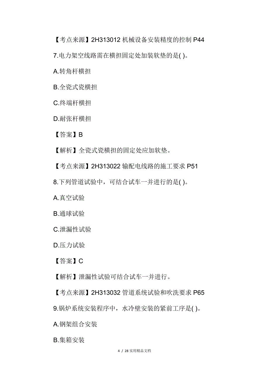 2018年二级建造师机电实务真题及答案（经典实用）_第4页