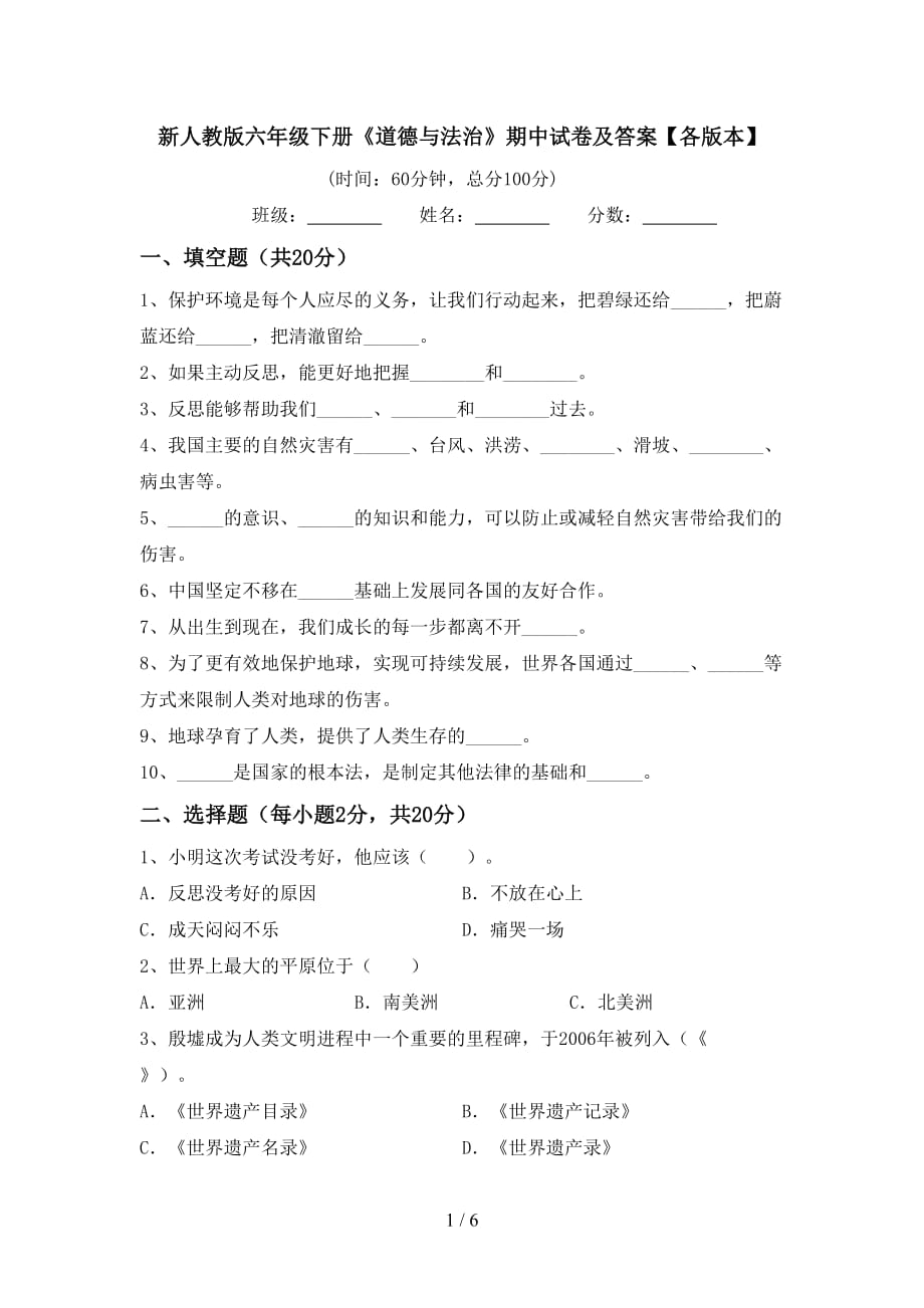 新人教版六年级下册《道德与法治》期中试卷及答案【各版本】_第1页