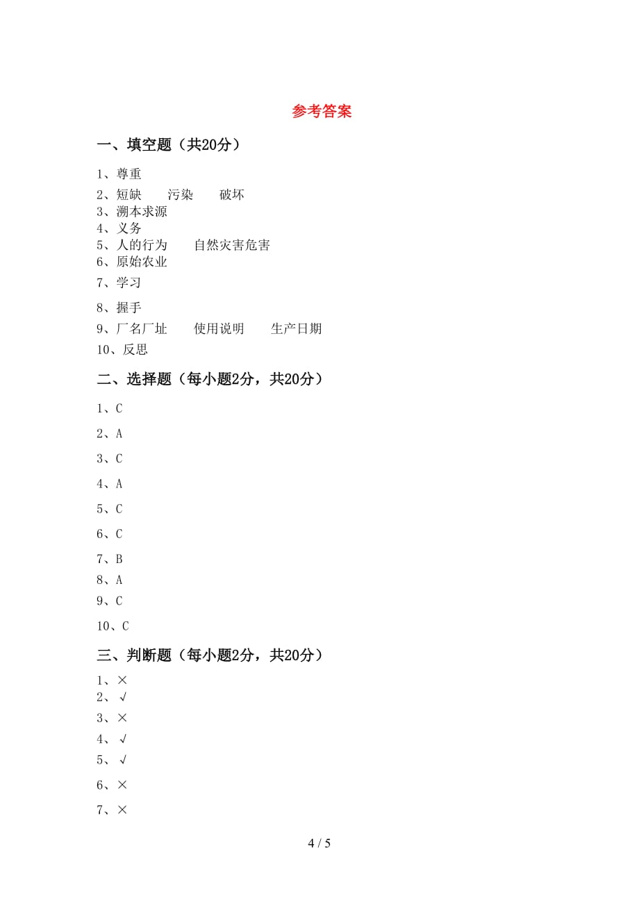 最新小学六年级道德与法治下册期中考试附答案_第4页