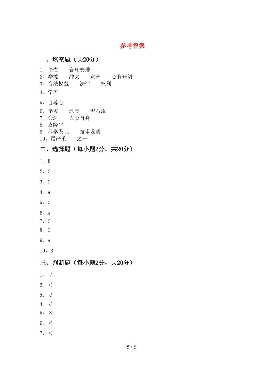 最新小学六年级道德与法治下册期中试卷（最新小学）_第5页