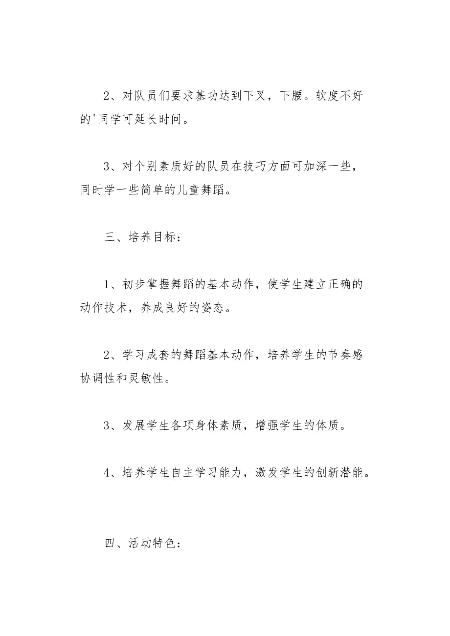 学年度小学舞蹈兴趣小组活动计划5页_第2页