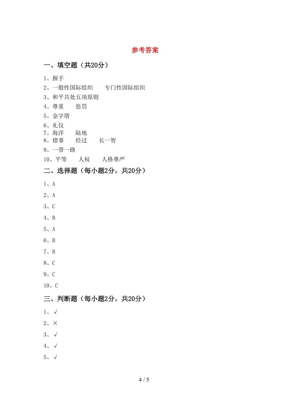 最新小学六年级道德与法治下册期中考试题（最新）_第4页