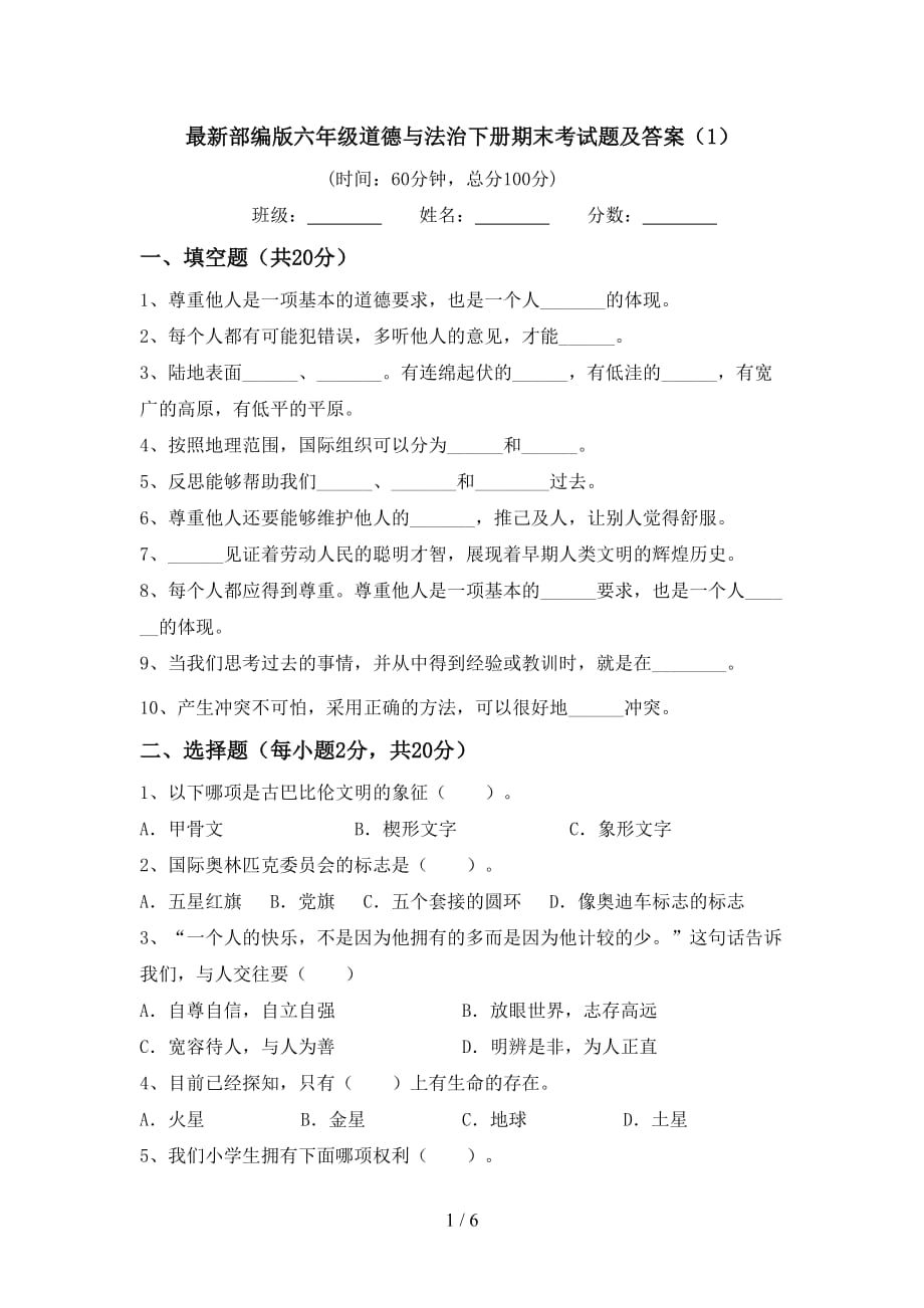 最新部编版六年级道德与法治下册期末考试题及答案（1）_第1页