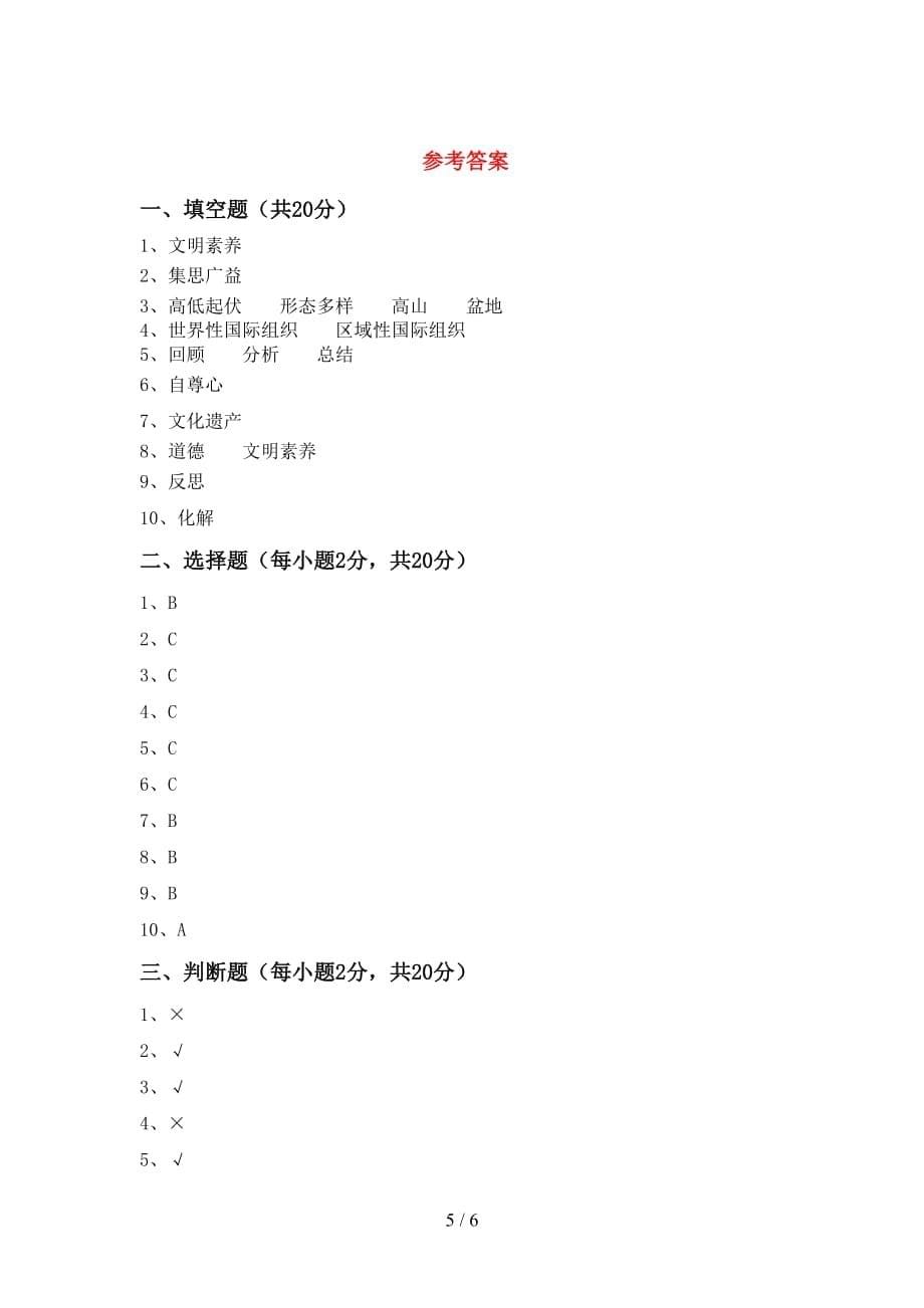 最新部编版六年级道德与法治下册期末考试题及答案（1）_第5页