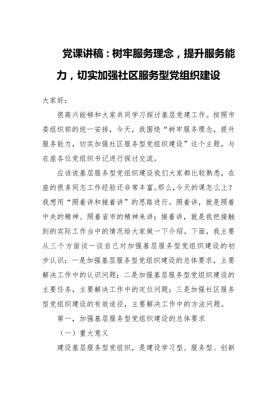 党课讲稿：树牢服务理念提升服务能力切实加强社区服务型党组织建设_第1页