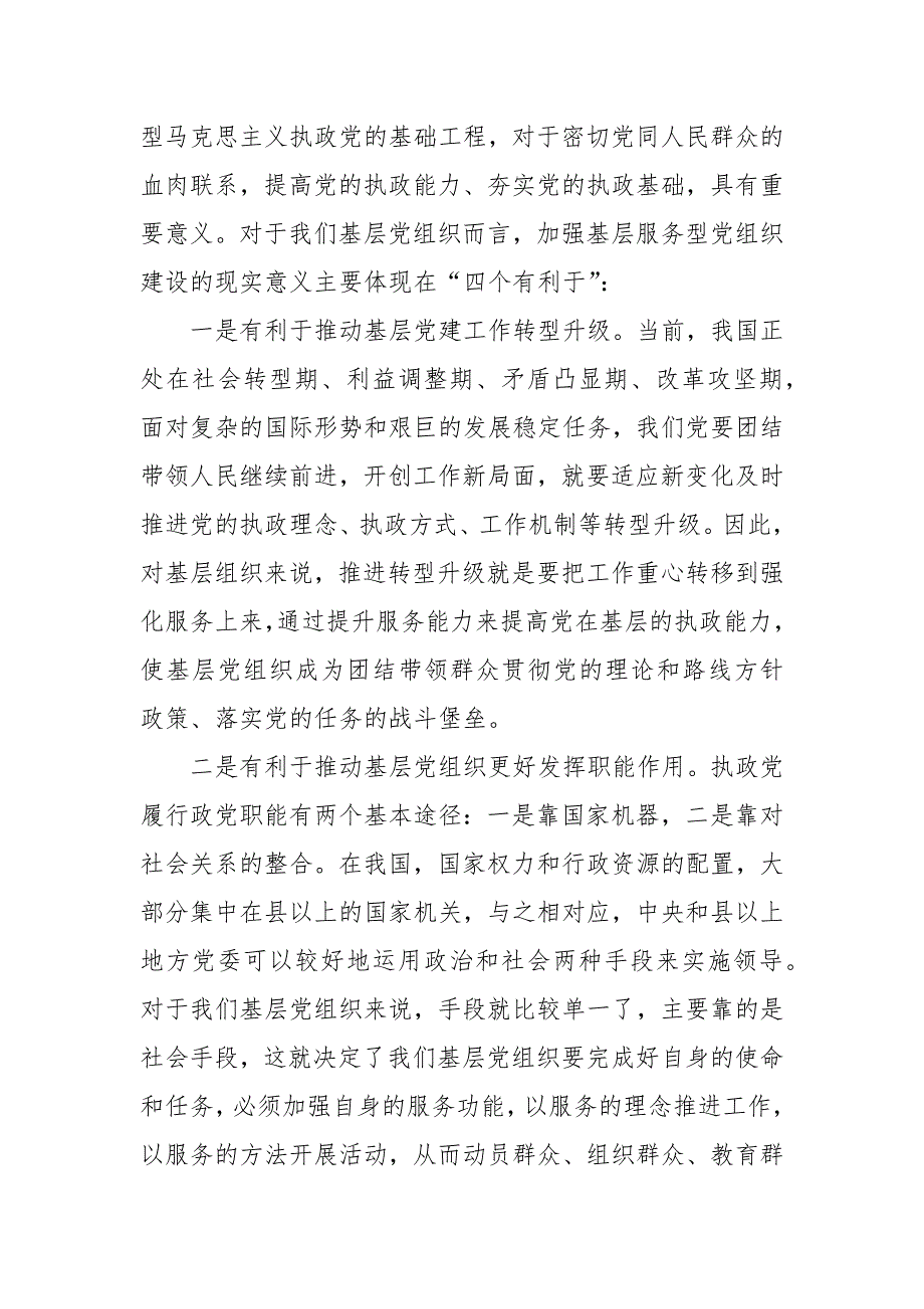 党课讲稿：树牢服务理念提升服务能力切实加强社区服务型党组织建设_第2页