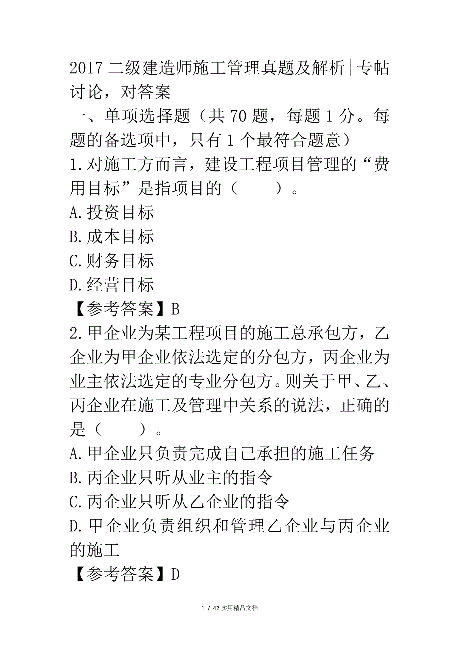 2017年二级建造师施工管理真题及解析（经典实用）_第1页