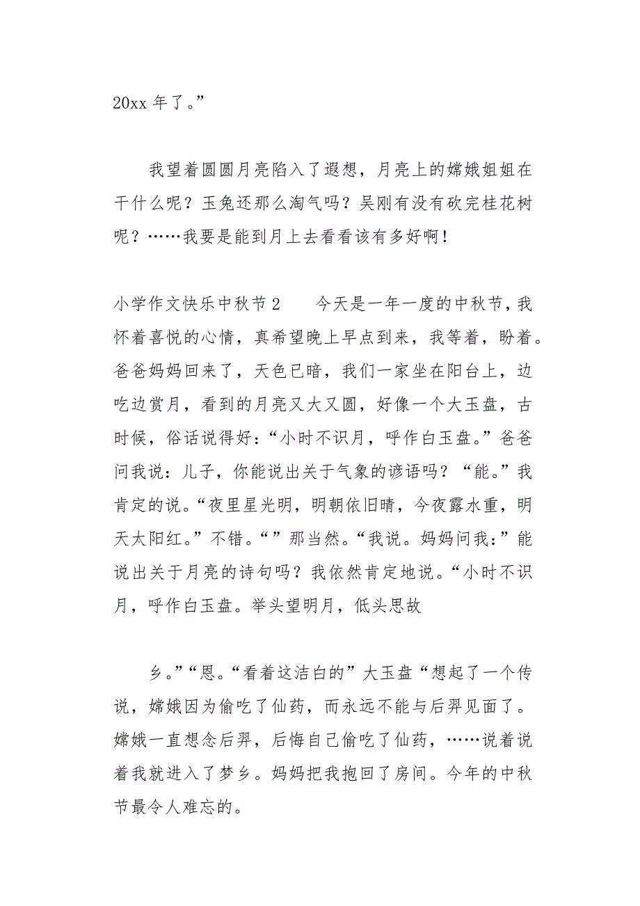 小学作文快乐中秋节11页_第2页