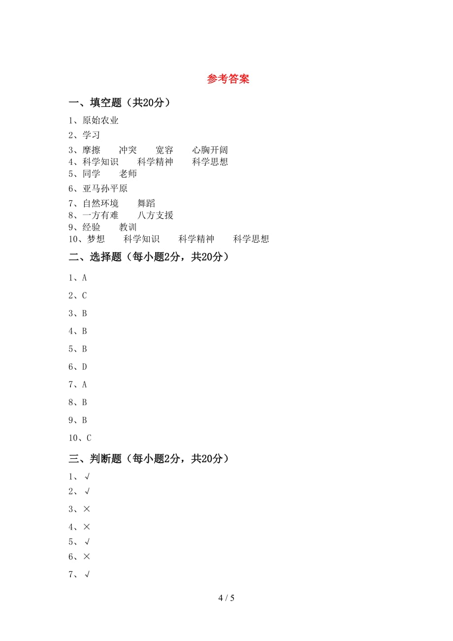 小学六年级道德与法治下册期中考试（可打印）_第4页