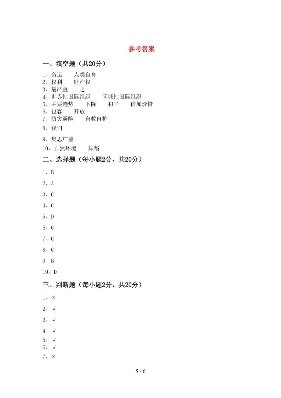 新部编版六年级道德与法治(下册)期末综合检测卷及答案_第5页