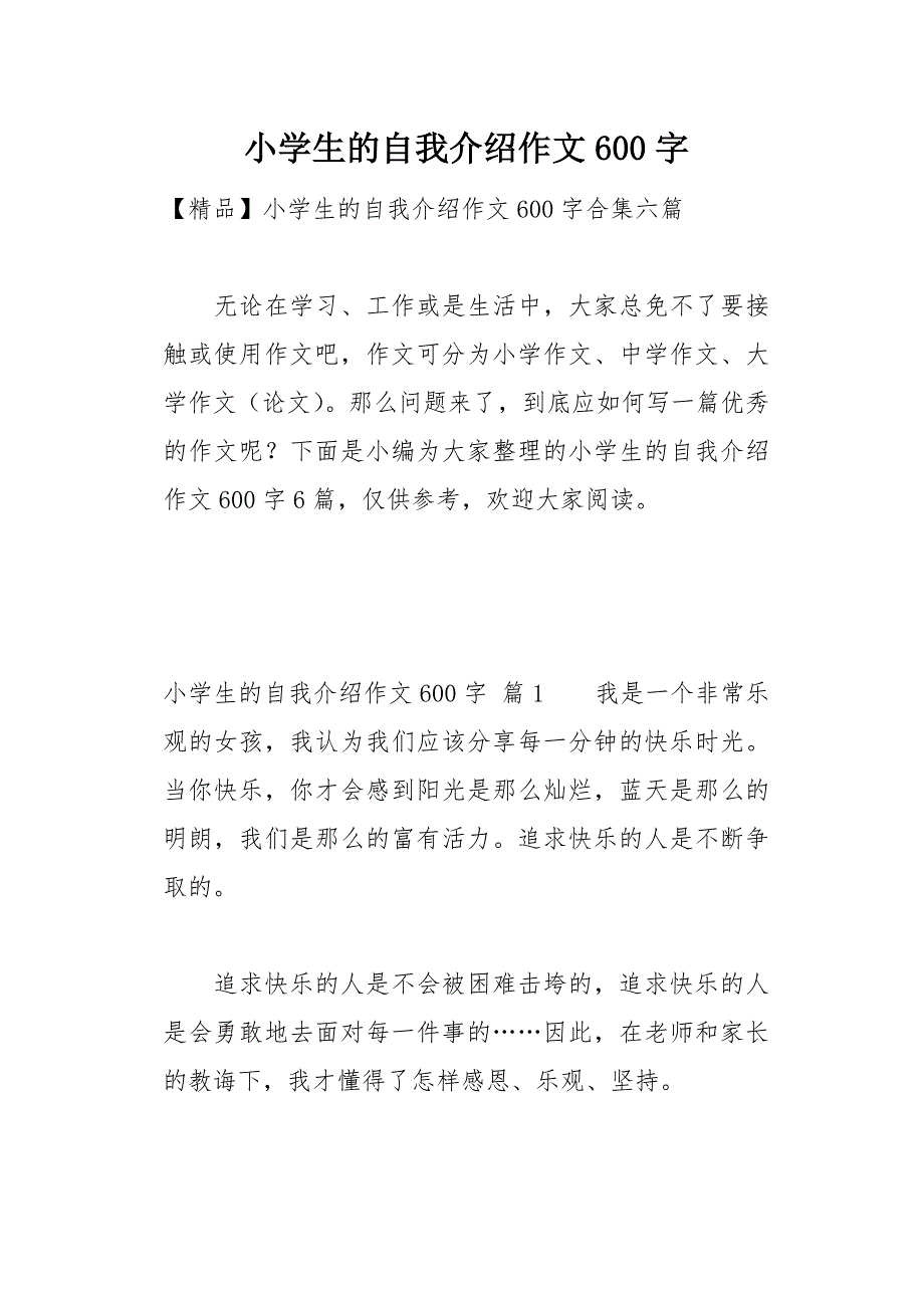 小学生的自我介绍作文600字13页_第1页