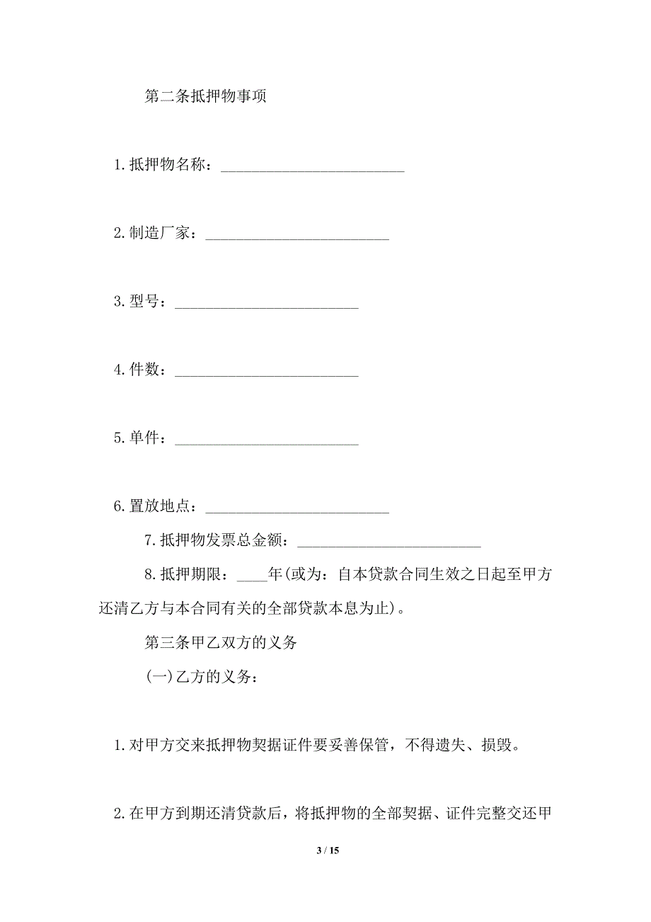 个人抵押借款合同书范本_借款合同_第3页