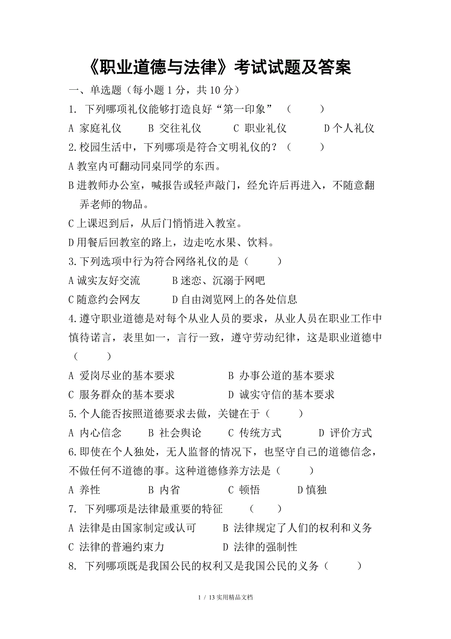 职业道德与法律试题及答案（经典实用）_第1页