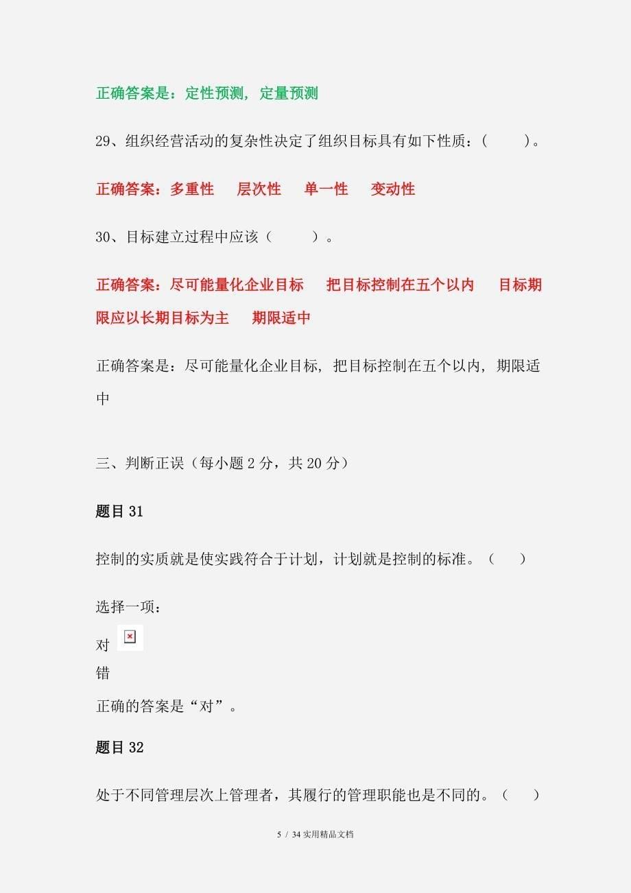 管理学基础形考任务1-4参考答案（经典实用）_第5页