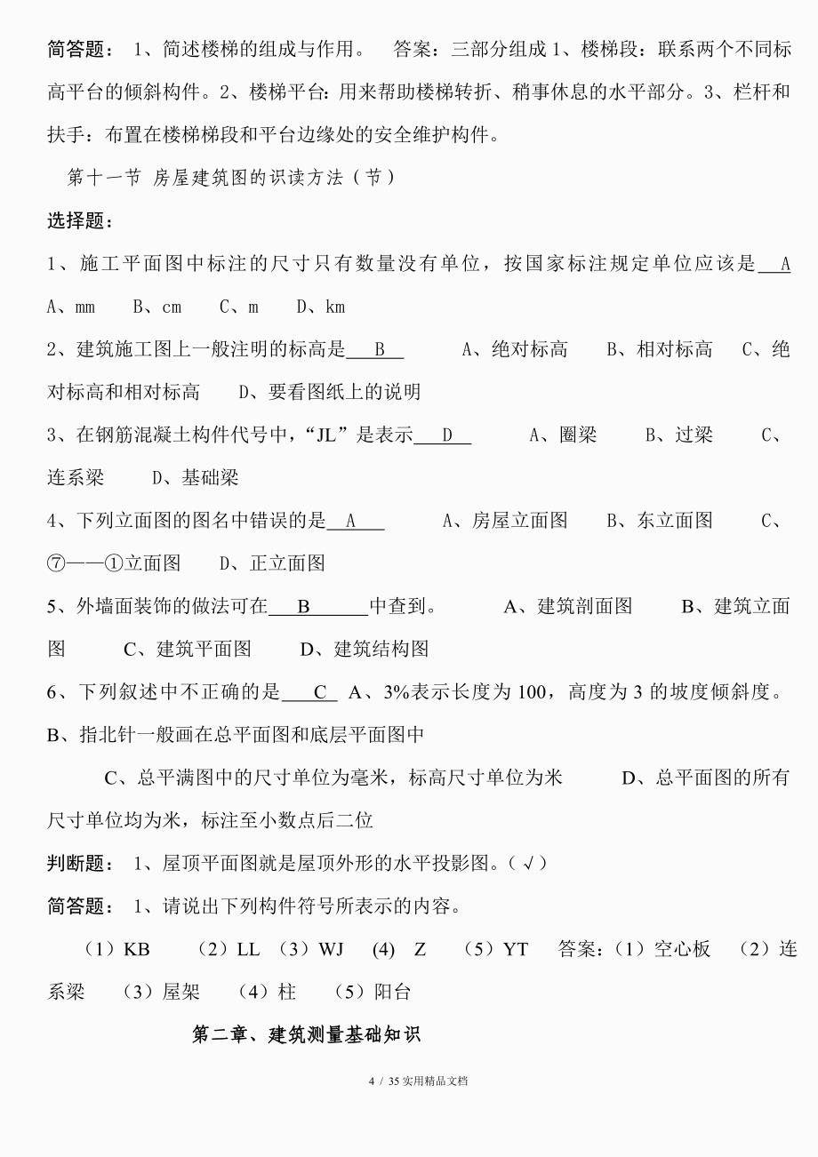 建筑工程专业知识试题库答案（经典实用）_第4页