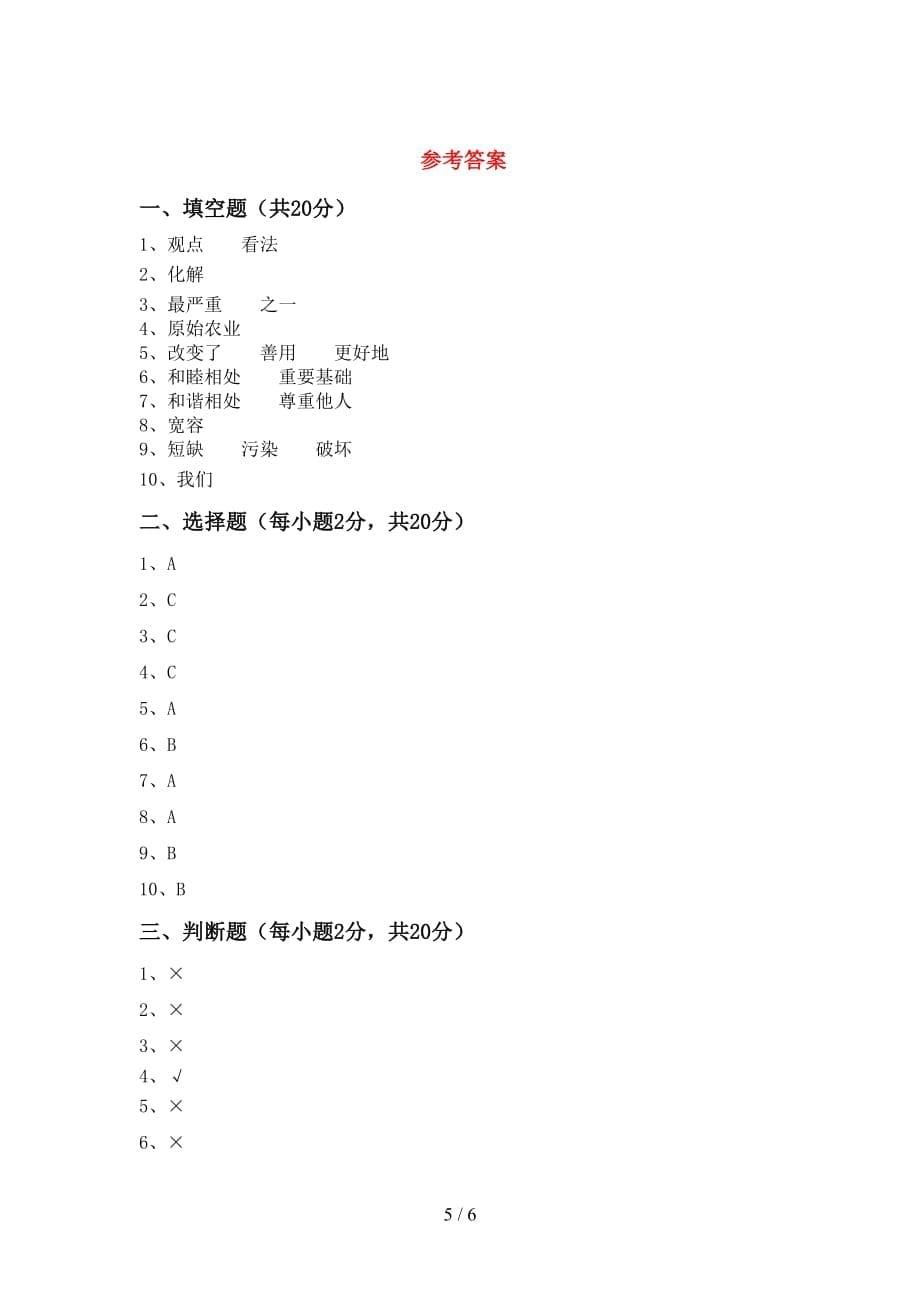 2021新部编人教版六年级下册《道德与法治》期中测试卷（各版本）_第5页