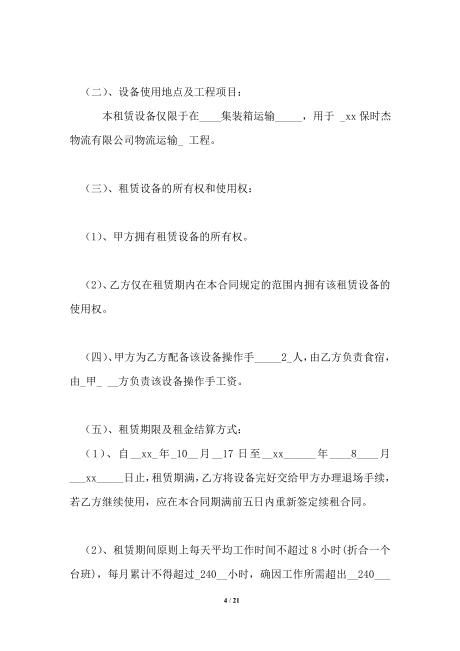 集装箱租赁合同锦集5篇_租赁合同_第4页