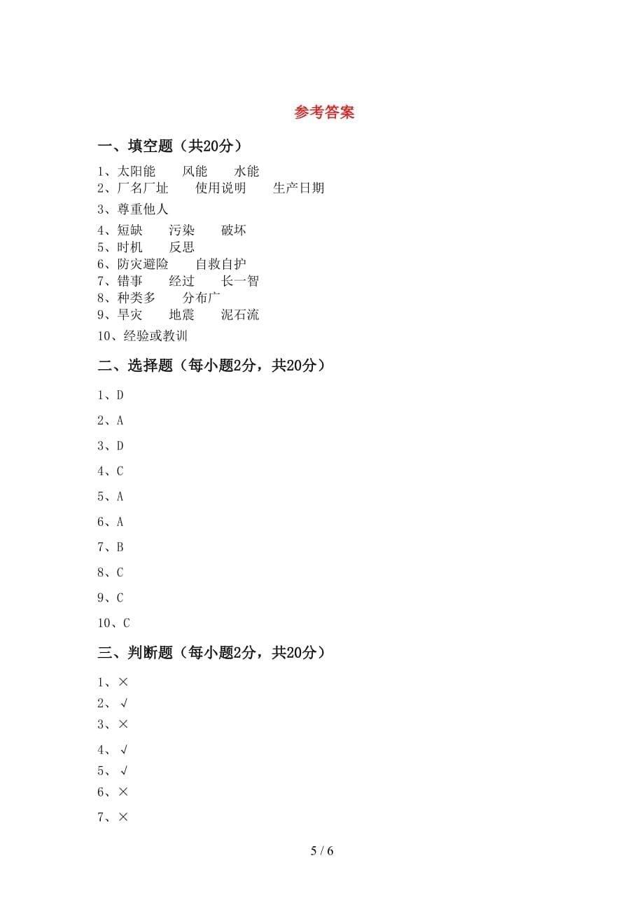 新人教版六年级下册《道德与法治》期末考试题【附答案】_第5页