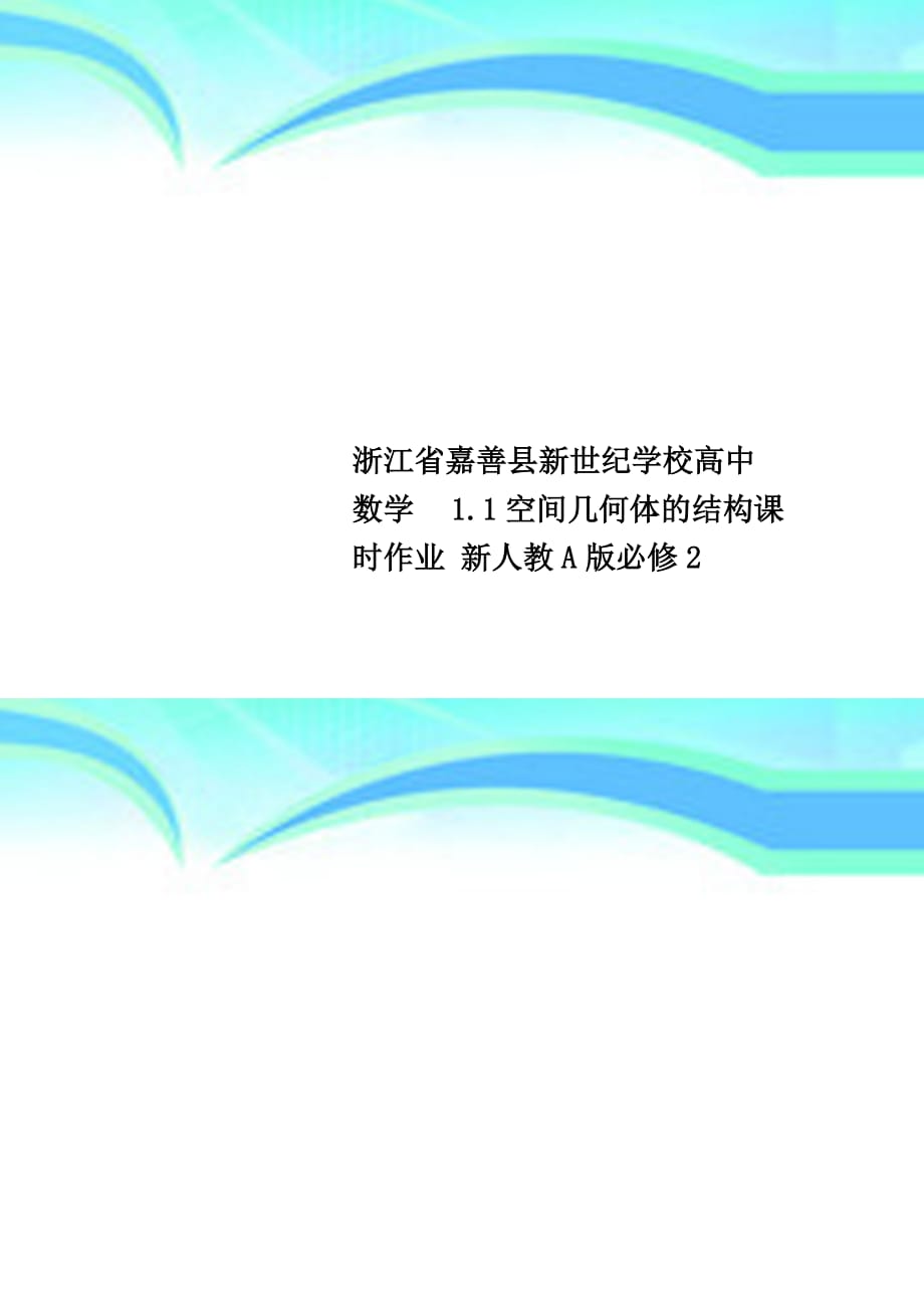 浙江省嘉善县新世纪学校高中数学 1.1空间几何体的结构课时作业 新人教A版必修2_第1页