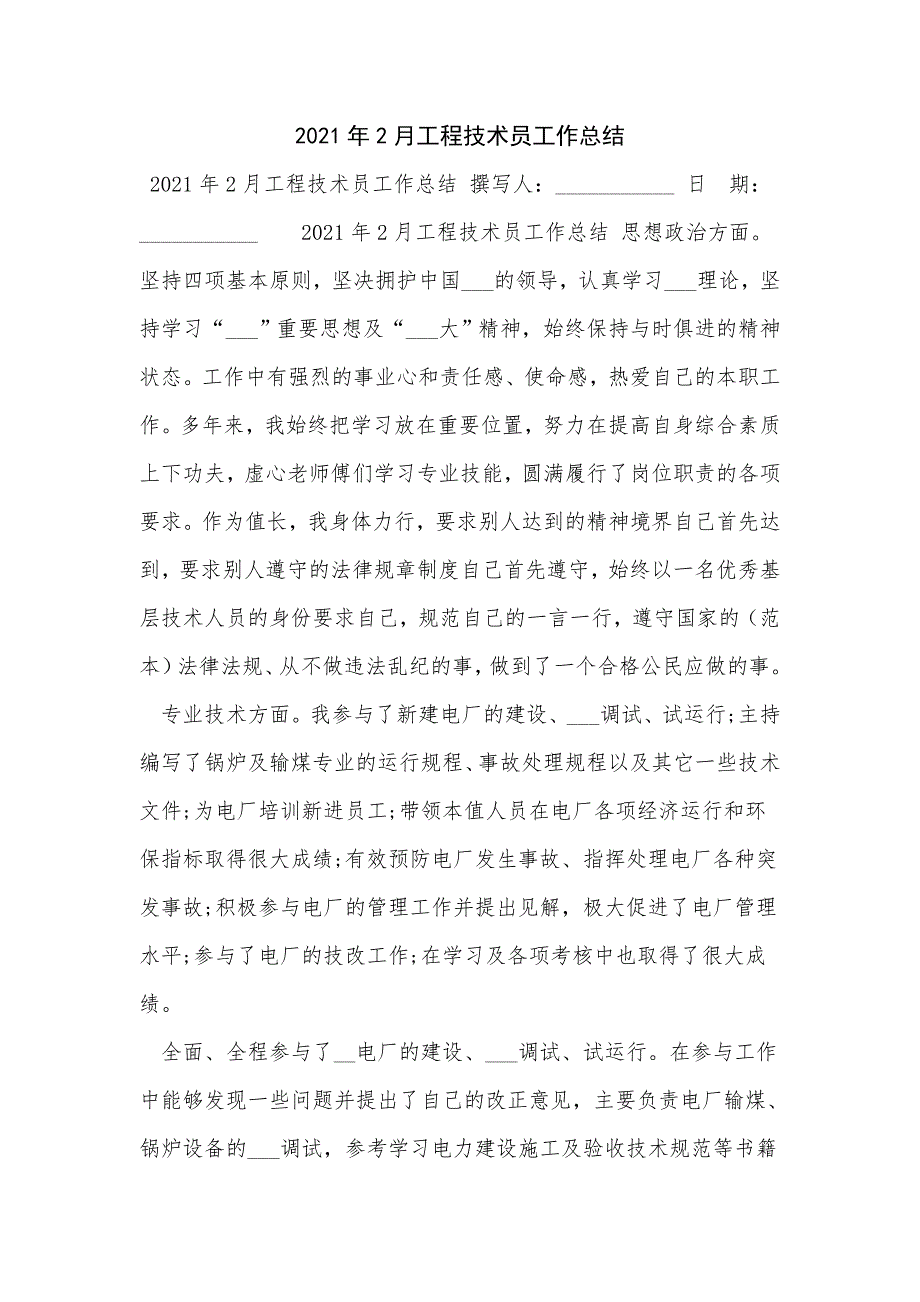 2021年2月工程技术员工作总结_第1页