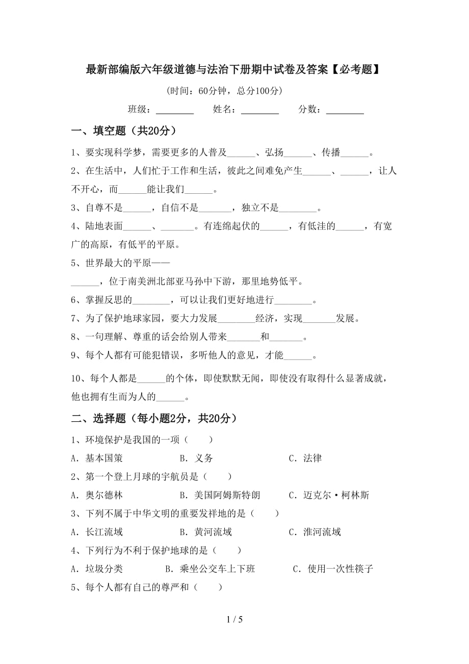 最新部编版六年级道德与法治下册期中试卷及答案【必考题】_第1页