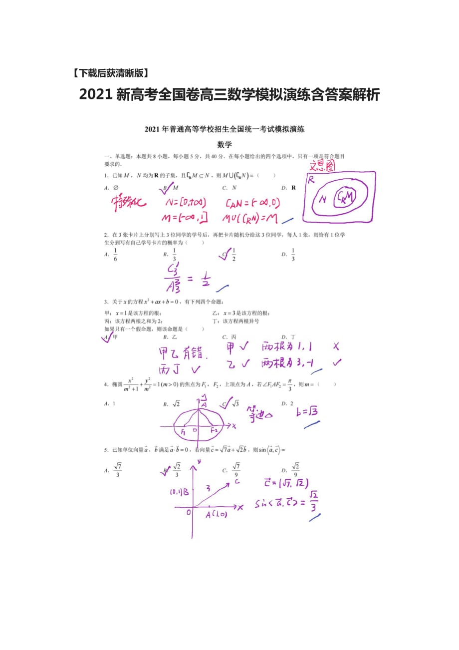 [荐]2021新高考全国卷高三数学模拟演练含答案解析_第1页